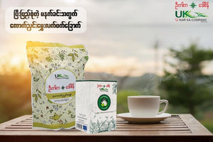 U Kar Ka & Daw Sein Dried Tea (Sticky Rice Flavor) (ဦးကာကကောက်ညှင်းမွှေးသဘာဝလက်ဖက်ခြောက်)