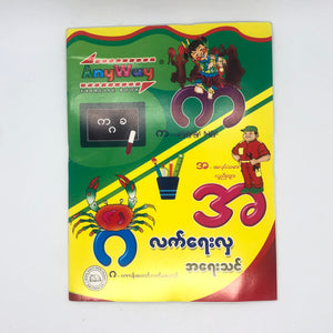 လက် ရေး လှ အ ရေး သင် စာ အုပ်