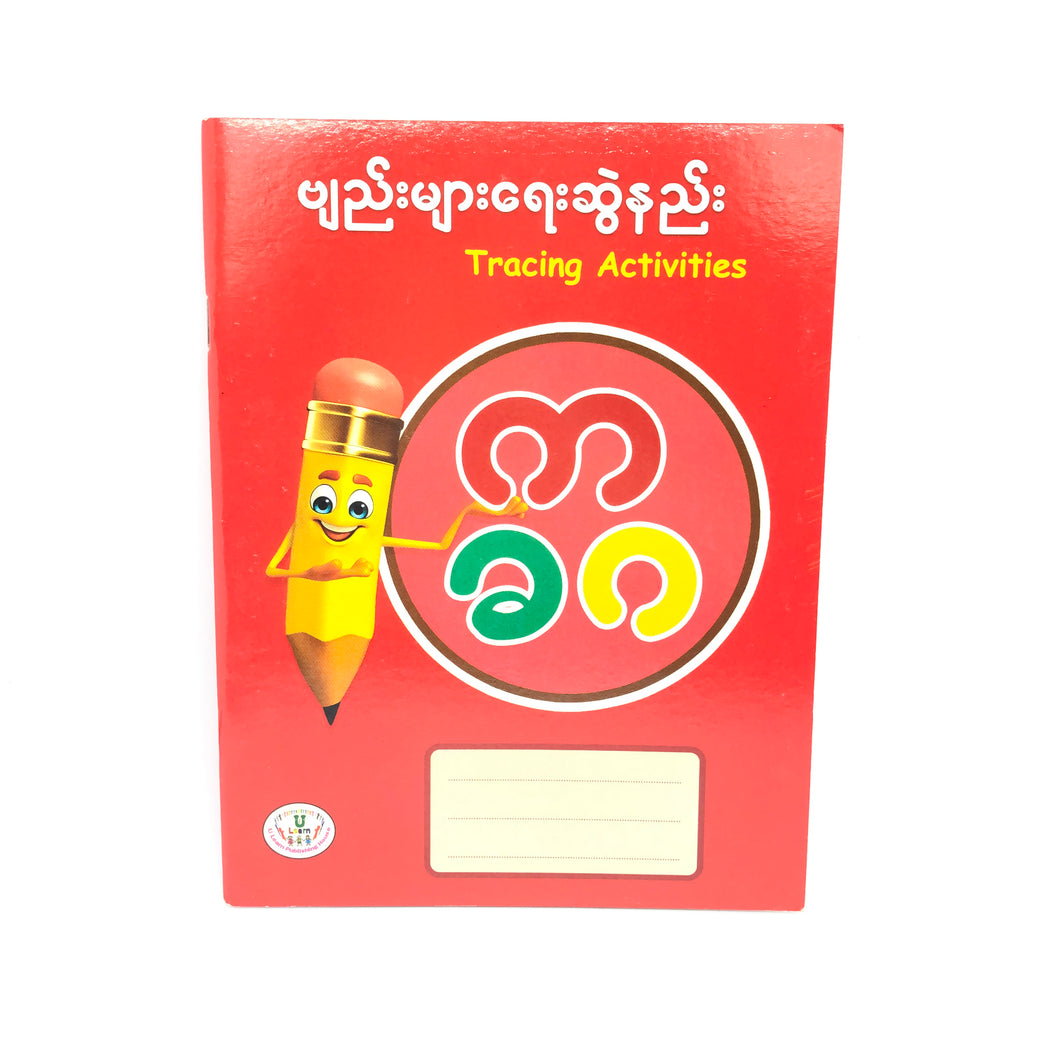 ဗျည်း များ ရေး ဆွဲ နည်း