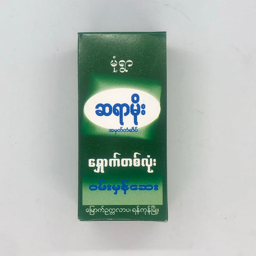Sayar Moe Traditional Myanmar Medicine (ဆရာ မိုး ရှောက် တစ် လုံး ဝမ်း မှန် ဆေး)