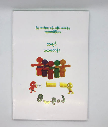 ပထ မ တန်း သင်္ချာ