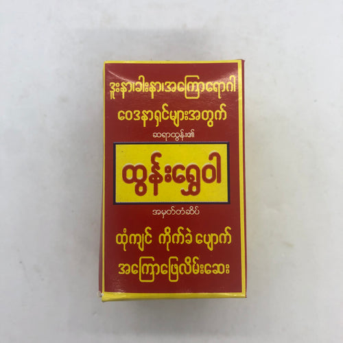 Htun Shwe Wah Burmese Medicine ထွန်းရွှေဝါမြန်မာအကြောပြေဒဏ်ကြေလိမ်းဆေး