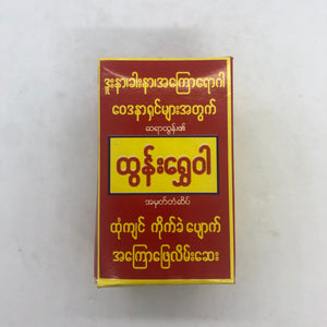 Htun Shwe Wah Burmese Medicine ထွန်းရွှေဝါမြန်မာအကြောပြေဒဏ်ကြေလိမ်းဆေး