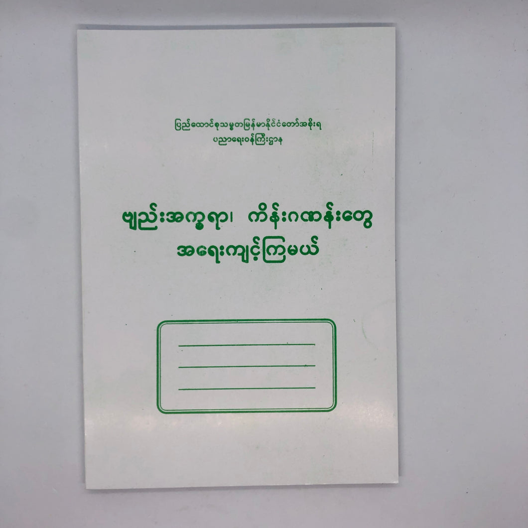 ဗျည်း အ က္ခရာ၊ ကိန်း ဂဏန်း တွေ အရေး ကျင့် ကြ မယ်