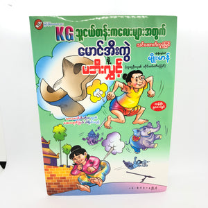 မောင် အီးကွဲ နဲ့ မအီး လွှင့် သင် ထောက် ကူ ပုံ ပြင်
