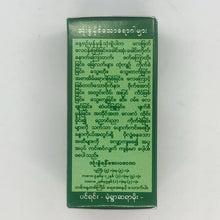 Sayar Moe Traditional Myanmar Medicine (ဆရာ မိုး ရှောက် တစ် လုံး ဝမ်း မှန် ဆေး)