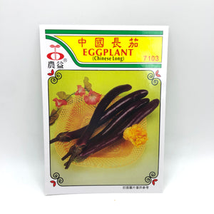 Long Eggplant Seeds ( ခရမ်း သီး စေ့)