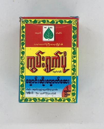 Kun Ywet Pon Myanmar Traditional Medicine for Cough Relief (ကွမ်း ရွက် ပုံ ချောင်း ဆိုး ပျောက် ဆေး)